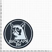 Нашивка ( шеврон патч patch ) тактическая Вискаря бы вышитая на липучке D-8 черная (2509058) - ВОЕНТОРГ ТЫЛОВИК