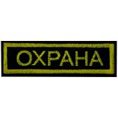 Нашивка ( шеврон ) на грудь Охрана 11,5х3,5 вышитая полоса черная (2501001) - ВОЕНТОРГ ТЫЛОВИК