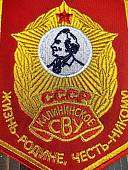 Вымпел КАЛИНИНСКОЕ СВУ СССР / ЖИЗНЬ - РОДИНЕ, ЧЕСТЬ - НИКОМУ малый вышитый 13х19 красный (4502104) - ВОЕНТОРГ ТЫЛОВИК