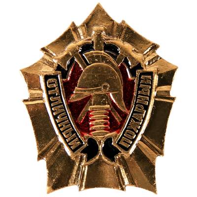 Знак нагрудный ОТЛИЧНЫЙ ПОЖАРНЫЙ закрутка (2301061) - HAKKI.RU