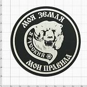 Нашивка ( шеврон патч patch ) тактическая Я русский / Моя земля Мои правила 3D PVC на липучке D-8 черная (2504034) - ВОЕНТОРГ ТЫЛОВИК