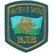 Нашивка ( шеврон ) на рукав ВДВ России / Уволен в запас 8х10 вышитая голубая (2503057) - ВОЕНТОРГ ТЫЛОВИК