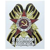 Наклейка на авто виниловая Орден Отечественной войны с георгиевской лентой / Я помню! Я горжусь! 14х18 (12011032) - ВОЕНТОРГ ТЫЛОВИК