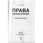 Книга ( учебник ) практическое пособие Права военнослужащих А.М. Волков (4317157) - ВОЕНТОРГ ТЫЛОВИК