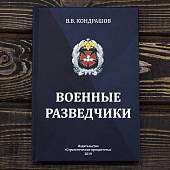 Книга Военные разведчики (4317182) - ВОЕНТОРГ ТЫЛОВИК