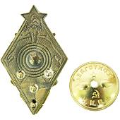 Знак нагрудный ( ромб ) За стрельбу из винтовки и револьвера на обязательных стрелковых соревнованиях РККА 1 степени закрутка (2305990) - ВОЕНТОРГ ТЫЛОВИК