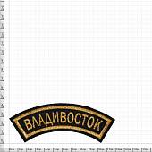 Нашивка ( шеврон ) на рукав Владивосток 12х4 вышитая дуга черная (2503593) - ВОЕНТОРГ ТЫЛОВИК