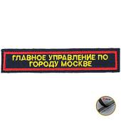 Нашивка ( шеврон ) на грудь Главное управление по городу Москве 12,5х2,5 см вышитая с липучкой изготовление на заказ (2507020) - ВОЕНТОРГ ТЫЛОВИК