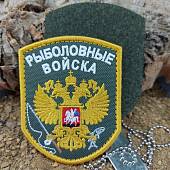 Нашивка ( шеврон патч patch ) тактическая Рыболовные войска вышитая на липуче 7х9 оливковая (2509094) - ВОЕНТОРГ ТЫЛОВИК