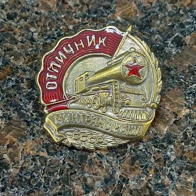 Знак нагрудный Отличник МИНТРАНСМАША СССР закрутка (2305077) - HAKKI.RU