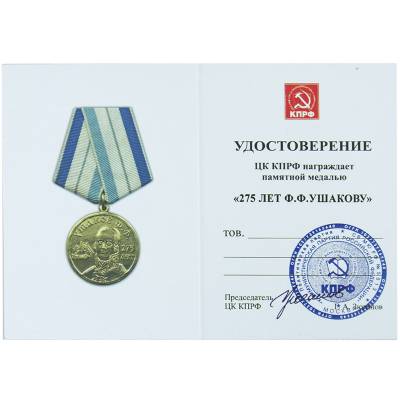 Медаль Ф.Ф. Ушаков 275 лет (2401238) - HAKKI.RU