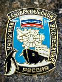 Знак нагрудный УЧАСТНИК АНТАРКТИЧЕСКОЙ ЭКСПЕДИЦИИ России закрутка (2301401) - ВОЕНТОРГ ТЫЛОВИК