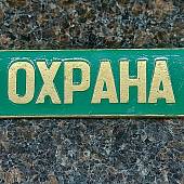 Знак нагрудный ( полоса ) Охрана зеленый (2303995) - ВОЕНТОРГ ТЫЛОВИК
