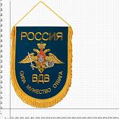 Вымпел большой с вышивкой ВДВ России / Сила, мужество, отвага 25х32 см голубой (4504024) - ВОЕНТОРГ ТЫЛОВИК
