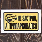 Наклейка на авто виниловая Не застрял, а припарковался 13,5х7,5 (12017302) - ВОЕНТОРГ ТЫЛОВИК