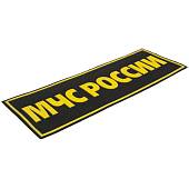Нашивка ( шеврон ) на спину МЧС России 25х9 пластизолевая черная (2502990) - ВОЕНТОРГ ТЫЛОВИК