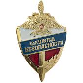 Знак нагрудный СЛУЖБА БЕЗОПАСНОСТИ закрутка (2301223) - ВОЕНТОРГ ТЫЛОВИК