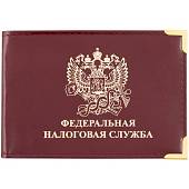Обложка для удостоверения Федеральная налоговая служба России с уголками бордовая (4203039) - ВОЕНТОРГ ТЫЛОВИК