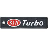 Брелок автомобильный марка KIA ( КИА ) Turbo вышитый полоса ( лента ) 13х3 черный (4402991) - ВОЕНТОРГ ТЫЛОВИК