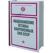 Книга-шкатулка подарочная для бутылки Общевойсковые уставы Вооруженных Сил СССР (4414050) - ВОЕНТОРГ ТЫЛОВИК