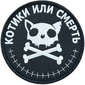 Нашивка ( шеврон патч patch ) тактическая Котики или смерть вышитая на липучке D-9 черная (2509049) - ВОЕНТОРГ ТЫЛОВИК