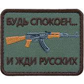 Нашивка ( шеврон патч patch ) тактическая Будь спокоен... и жди русских вышитая на липуче 8х6 оливковая (2509111) - ВОЕНТОРГ ТЫЛОВИК