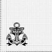 Наклейка на авто виниловая с символикой ВМФ якорь 12х13 белая (12012014) - ВОЕНТОРГ ТЫЛОВИК