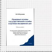 Книга ( монография ) Правовые основы государственной службы в органах внутренних дел И.В. Буянов (4317158) - ВОЕНТОРГ ТЫЛОВИК
