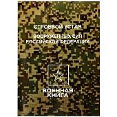 Строевой устав Вооруженных сил Российской Федерации (4317172) - ВОЕНТОРГ ТЫЛОВИК