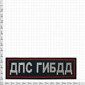 Нашивка ( шеврон ) на грудь ДПС ГИБДД 12,5х4 вышитая темно-синяя (2501954) - ВОЕНТОРГ ТЫЛОВИК