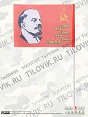Флаг СССР с изображением В.И.Ленина 15х22 (4705008) - ВОЕНТОРГ ТЫЛОВИК