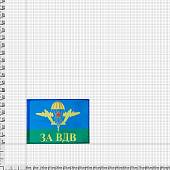 Флаг ВДВ ( Воздушно-десантные войска ) СССР / За ВДВ! 30х40 (4703952) - ВОЕНТОРГ ТЫЛОВИК