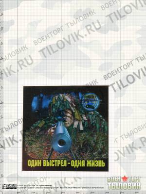 Магнит Снайпер. Один выстрел - одна жизнь 65х65 мм (4404151) - HAKKI.RU