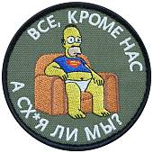 Нашивка ( шеврон патч patch ) тактическая Все кроме нас! А сх...я ли мы? вышитая на липучке D-8,5 оливковая (2509054) - ВОЕНТОРГ ТЫЛОВИК