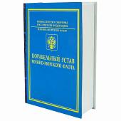 Набор подарочный Книга Корабельный устав ВМФ ( фляга 8 OZ - 240 мл + 2 стопки ( рюмки ) 30 мл + лейка ) (4801990) - ВОЕНТОРГ ТЫЛОВИК