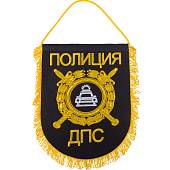 Вымпел с символикой ПОЛИЦИЯ ДПС большой вышитый 25х32 черный (4504078) - ВОЕНТОРГ ТЫЛОВИК
