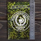 Книга ( учебник ) Работа начальника медицинской службы (4317209) - ВОЕНТОРГ ТЫЛОВИК