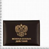 Обложка ( портмоне ) для автодокументов с жетоном Ветеран боевых действий России коричневая (4204019) - ВОЕНТОРГ ТЫЛОВИК