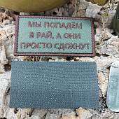 Нашивка ( шеврон патч patch ) тактическая МЫ ПОПАДЕМ В РАЙ, А ОНИ ПРОСТО СДОХНУТ вышитая на липучке 8,5х4 олива (2509827) - ВОЕНТОРГ ТЫЛОВИК
