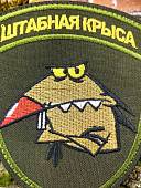 Нашивка ( шеврон патч patch ) тактическая Штабная крыса вышитая на липучке 10,5х8,5 оливковая (2509340) - ВОЕНТОРГ ТЫЛОВИК