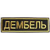 Нашивка ( шеврон ) на спину Дембель 28х8 вышитая черная (2502001) - ВОЕНТОРГ ТЫЛОВИК