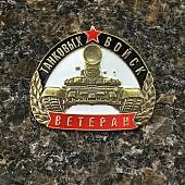 Знак нагрудный ВЕТЕРАН ТАНКОВЫХ ВОЙСК на пимсе (2301003) - ВОЕНТОРГ ТЫЛОВИК