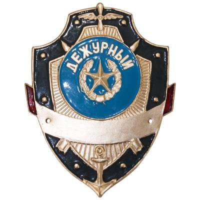 Знак ( жетон ) нагрудный ДЕЖУРНЫЙ (2304999) - HAKKI.RU