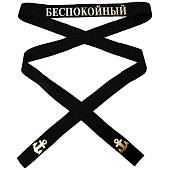 Лента на бескозырку ЭМ Беспокойный 3х170 см (2108045) - ВОЕНТОРГ ТЫЛОВИК