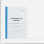 Книжка Медицинская / Форма №3 / А5 (4317017) - ВОЕНТОРГ ТЫЛОВИК