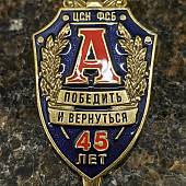 Знак нагрудный 45 лет ЦСН ФСБ России АЛЬФА синий закрутка (2301592) - ВОЕНТОРГ ТЫЛОВИК