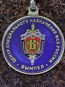 Брелок с символикой ЦСН ФСБ РОССИИ ВЫМПЕЛ металлический синий (4402582) - ВОЕНТОРГ ТЫЛОВИК