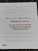 Медаль За заслуги в борьбе с международным терроризмом (2401970) - ВОЕНТОРГ ТЫЛОВИК
