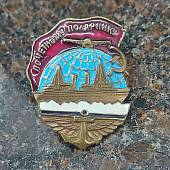 Знак нагрудный Почетному полярнику с закруткой (2305082) - ВОЕНТОРГ ТЫЛОВИК