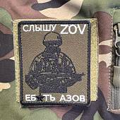 Нашивка ( шеврон патч patch ) СЛЫШУ ZOV ЕБ*ТЬ АЗОВ вышитая на липучке 8,5х10 олива (2509663) - ВОЕНТОРГ ТЫЛОВИК
